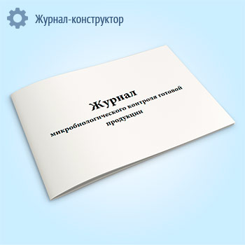 Журнал микробиологического контроля готовой продукции (форма К-12)